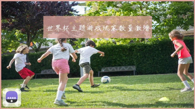 世界杯主题游戏玩家数量激增