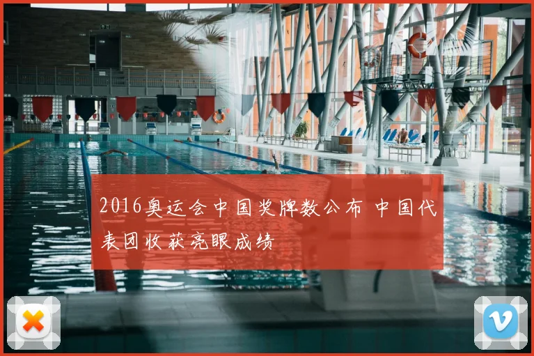 2016奥运会中国奖牌数公布 中国代表团收获亮眼成绩