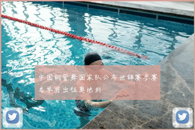 中国钢管舞国家队公布世锦赛参赛名单将出征奥地利