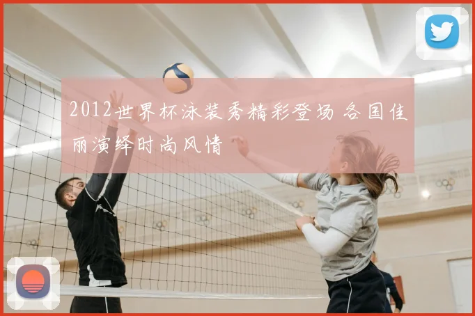 2012世界杯泳装秀精彩登场 各国佳丽演绎时尚风情
