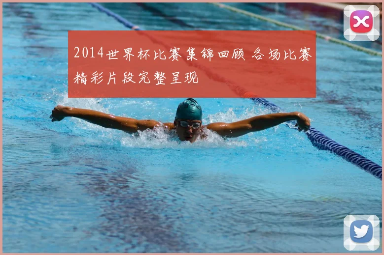 2014世界杯比赛集锦回顾 各场比赛精彩片段完整呈现