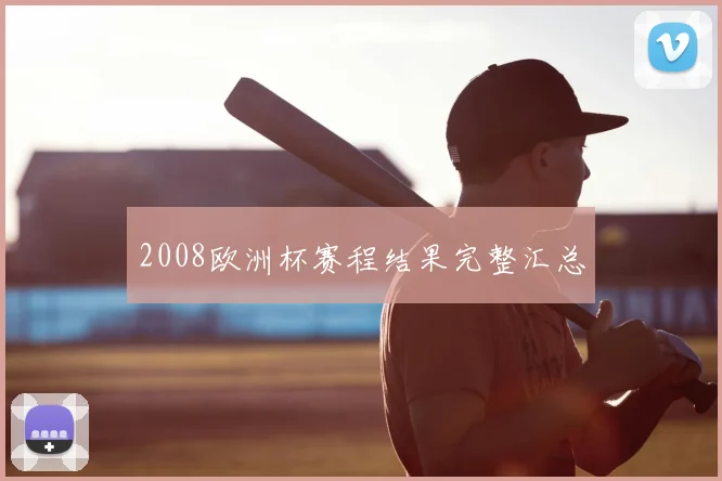 2008欧洲杯赛程结果完整汇总