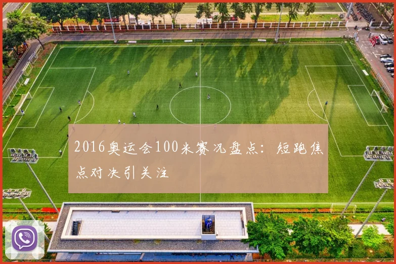 2016奥运会100米赛况盘点:短跑焦点对决引关注