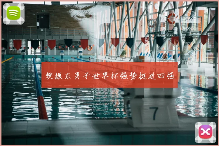 樊振东男子世界杯强势挺进四强