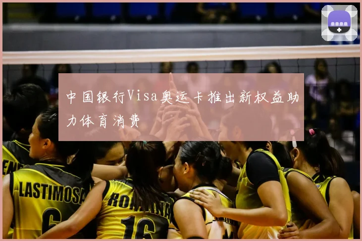 中国银行Visa奥运卡推出新权益助力体育消费