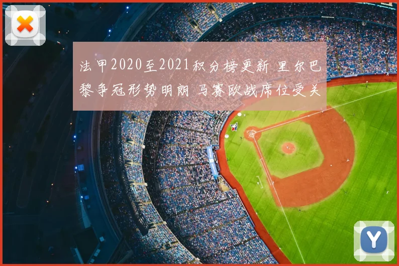 法甲2020至2021积分榜更新 里尔巴黎争冠形势明朗 马赛欧战席位受关注
