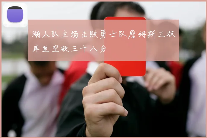 湖人队主场击败勇士队詹姆斯三双库里空砍三十八分