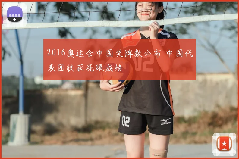 2016奥运会中国奖牌数公布 中国代表团收获亮眼成绩