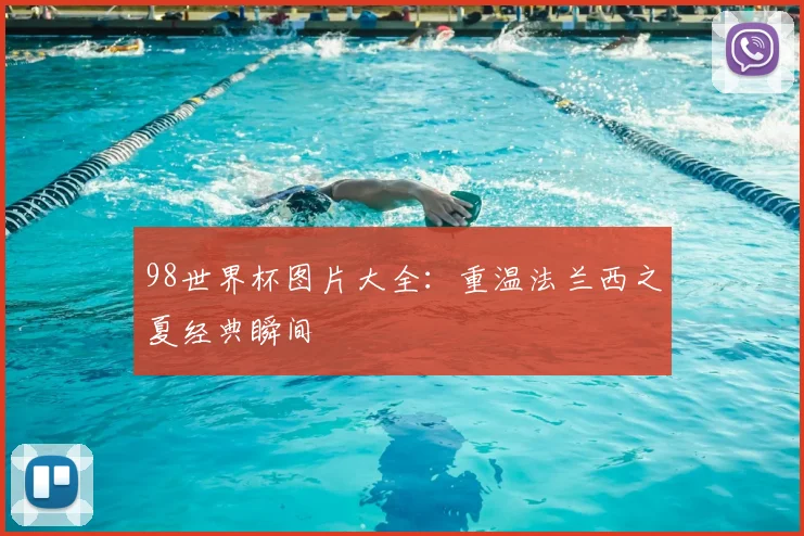 98世界杯图片大全:重温法兰西之夏经典瞬间