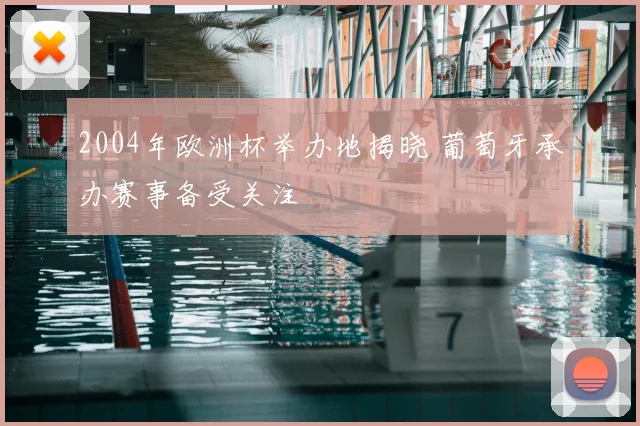 2004年欧洲杯举办地揭晓 葡萄牙承办赛事备受关注
