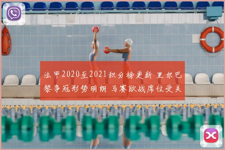 法甲2020至2021积分榜更新 里尔巴黎争冠形势明朗 马赛欧战席位受关注