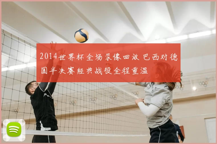 2014世界杯全场录像回放 巴西对德国半决赛经典战役全程重温