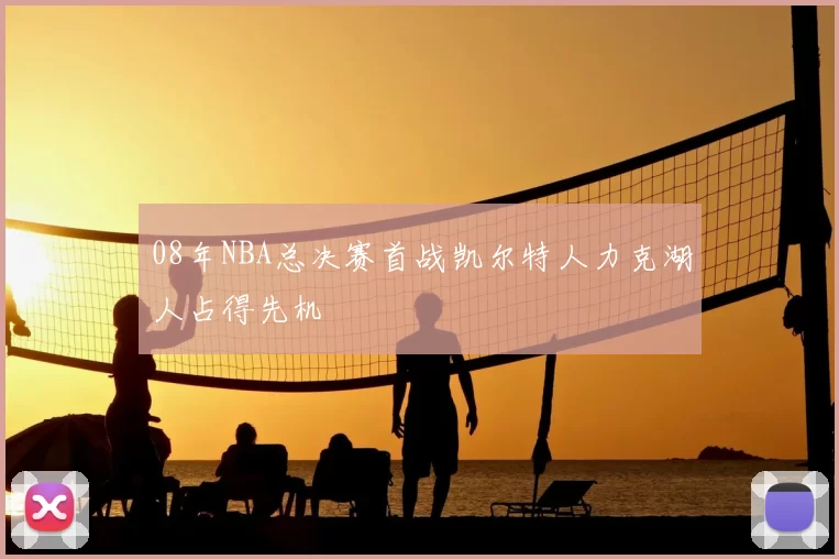 08年NBA总决赛首战凯尔特人力克湖人占得先机