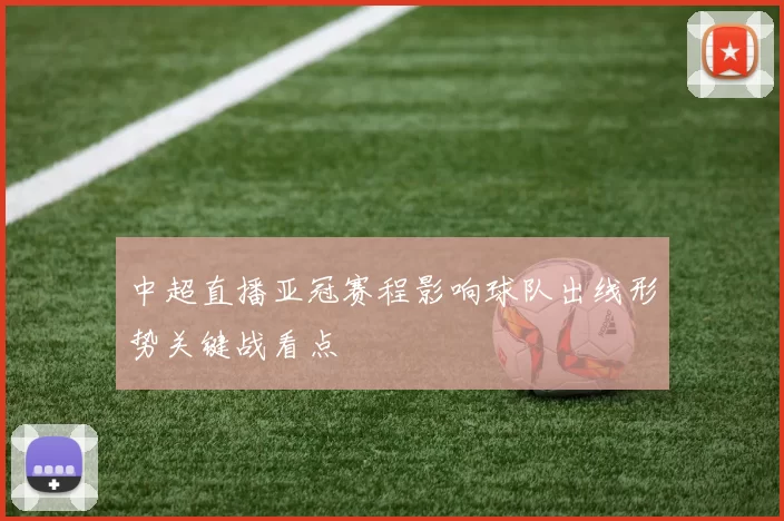 中超直播亚冠赛程影响球队出线形势关键战看点