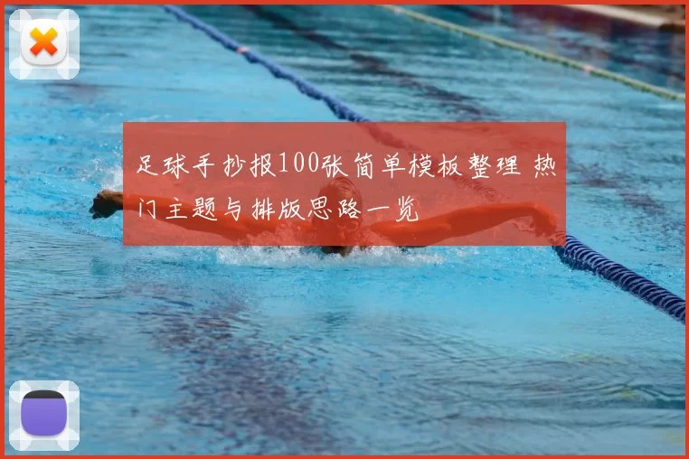 足球手抄报100张简单模板整理 热门主题与排版思路一览