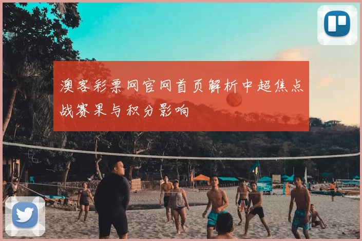 澳客彩票网官网首页解析中超焦点战赛果与积分影响