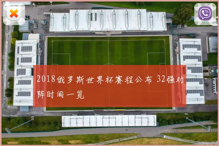 2018俄罗斯世界杯赛程公布 32强对阵时间一览