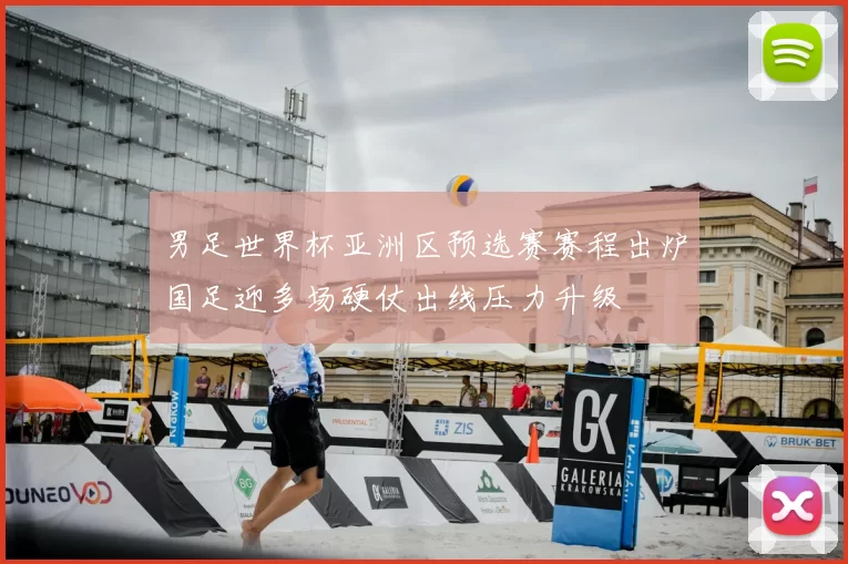 男足世界杯亚洲区预选赛赛程出炉国足迎多场硬仗出线压力升级