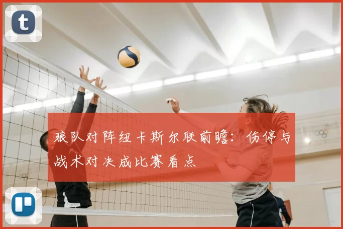 狼队对阵纽卡斯尔联前瞻：伤停与战术对决成比赛看点