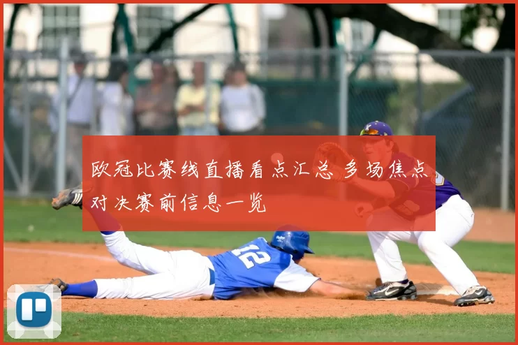 欧冠比赛线直播看点汇总 多场焦点对决赛前信息一览