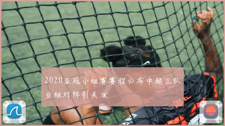 2020亚冠小组赛赛程公布中超三队分组对阵引关注