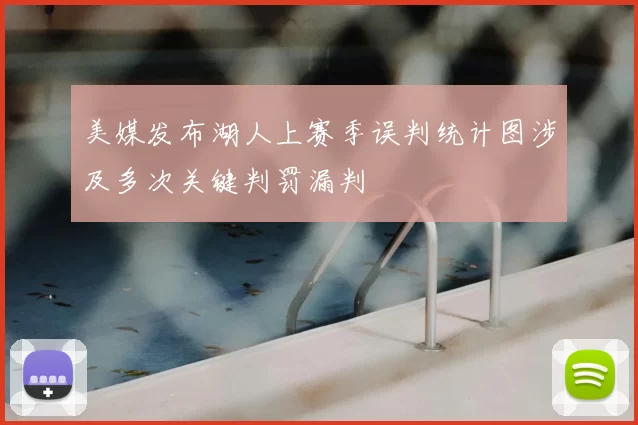 美媒发布湖人上赛季误判统计图涉及多次关键判罚漏判
