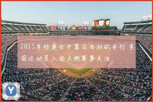 2015年特奥会开幕式洛杉矶举行 多国运动员入场点燃赛事关注
