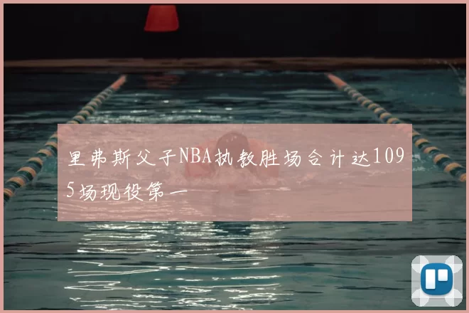 里弗斯父子NBA执教胜场合计达1095场现役第一