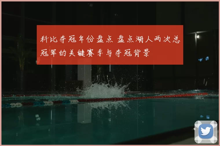 科比夺冠年份盘点 盘点湖人两次总冠军的关键赛季与夺冠背景