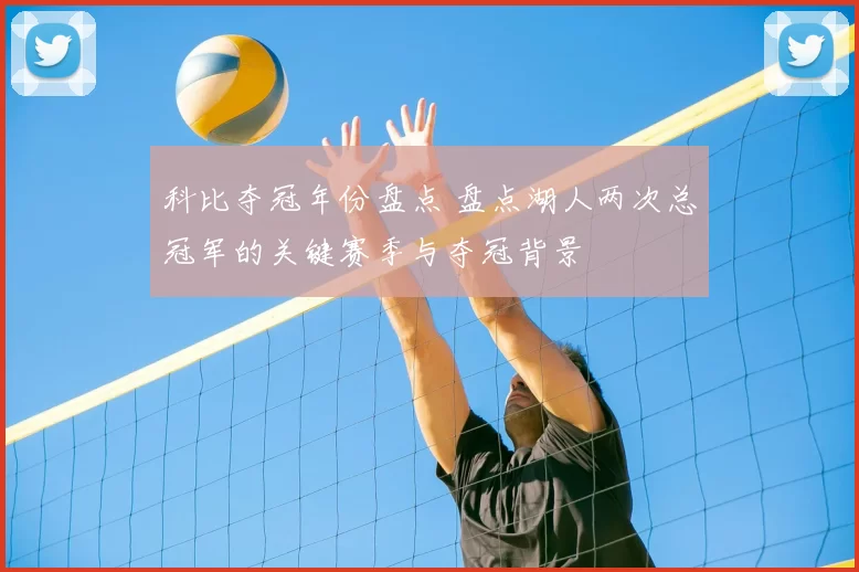 科比夺冠年份盘点 盘点湖人两次总冠军的关键赛季与夺冠背景
