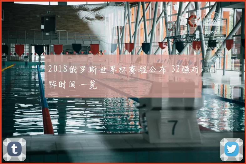 2018俄罗斯世界杯赛程公布 32强对阵时间一览