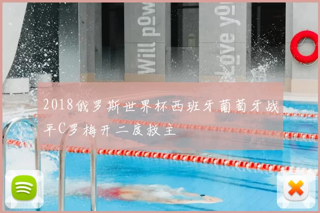 2018俄罗斯世界杯西班牙葡萄牙战平C罗梅开二度救主