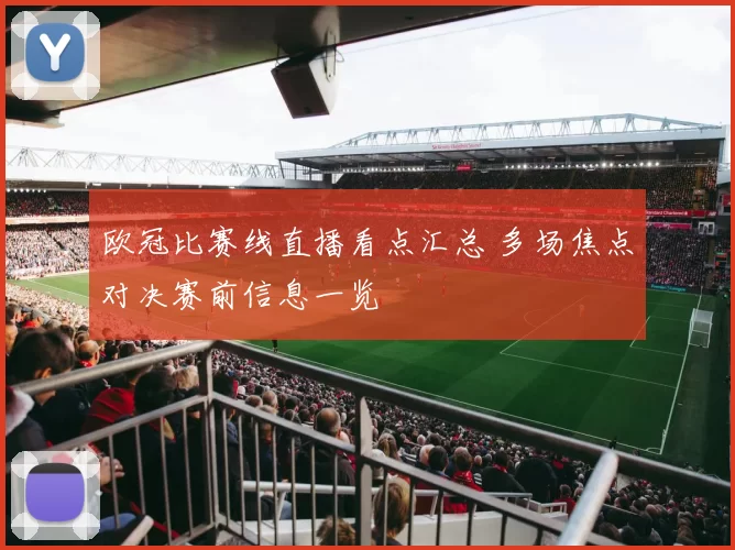 欧冠比赛线直播看点汇总 多场焦点对决赛前信息一览